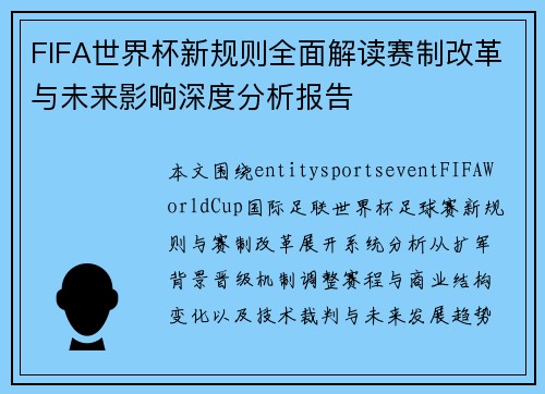 FIFA世界杯新规则全面解读赛制改革与未来影响深度分析报告