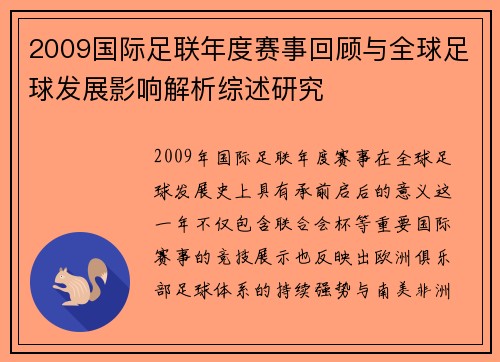2009国际足联年度赛事回顾与全球足球发展影响解析综述研究