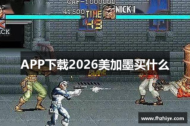 APP下载2026美加墨买什么